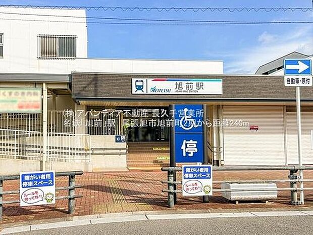 名鉄「旭前」駅まで240m