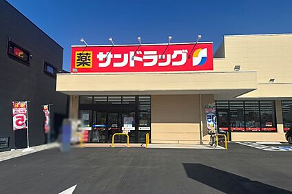 サンドラッグ(藤が丘店) 40ｍ(徒歩5分)