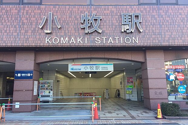 名鉄小牧線「小牧」駅(約1,000m)