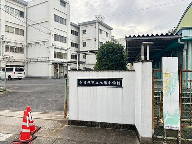 八幡小学校(約450m)