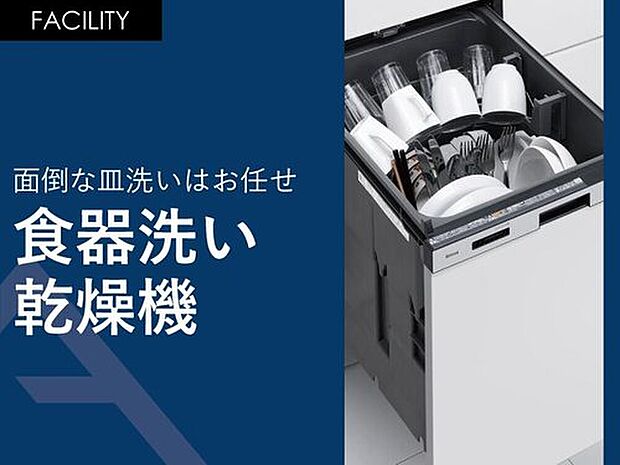 【面倒な皿洗いはお任せ「食器洗い乾燥機」】面倒な食器洗いはこれにお任せ。毎日必ず行う皿洗いを任せて自由時間をゲット。