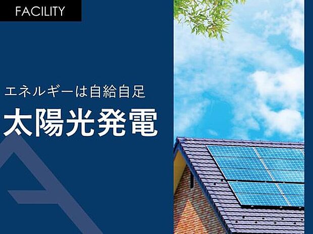 【エネルギーは自給自足「太陽光発電」】日常生活で使うエネルギーは自給自足で賄う