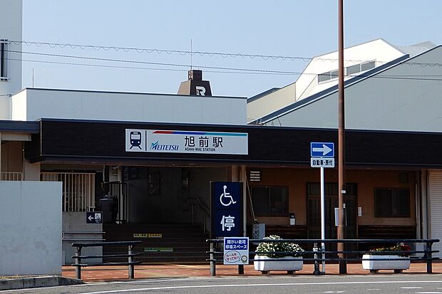 名鉄瀬戸線「旭前」駅（約260m）