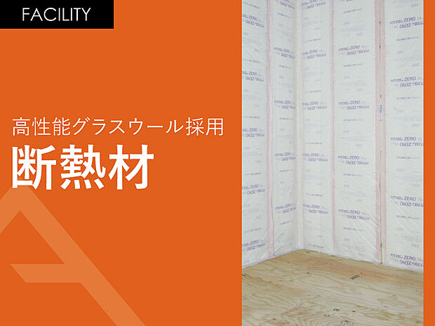 【 換気率を高める「基礎パッキング工法」】高性能グラスウール24K採用で冬は暖かく、夏は涼しい。そんな暮らしを送ることができます。さらに高性能グラスウールは火災に強く劣化しにくい為長い期間で断熱材の機能を保つことができます。