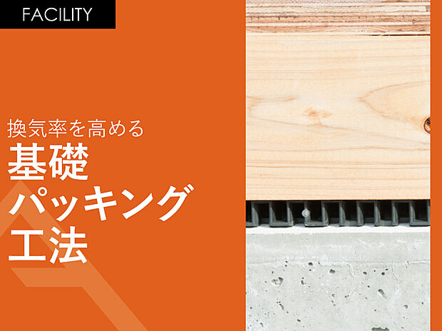 【換気率を高める「基礎パッキング工法」】土台と基礎の間にパッキンを敷き込んで換気率を高ます。
基礎の切り欠きが不要となるため、基礎の頑丈に保つことが可能となります。