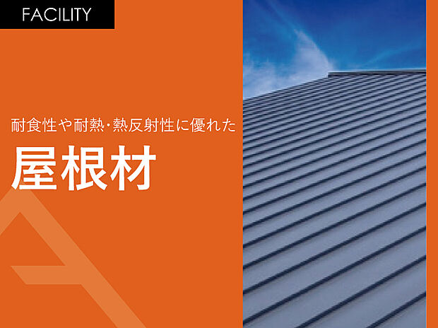 【耐食性や断熱・熱反射性に優れた「屋根材」】金属であることから高い耐水性、防火性が強みです。また屋根材としてはもっとも軽いため耐震性としても◎見た目もAVANTIAのデザインに合う事から意匠性を高めます。