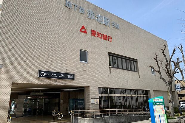 鶴舞線「赤池」駅(約3,200m)