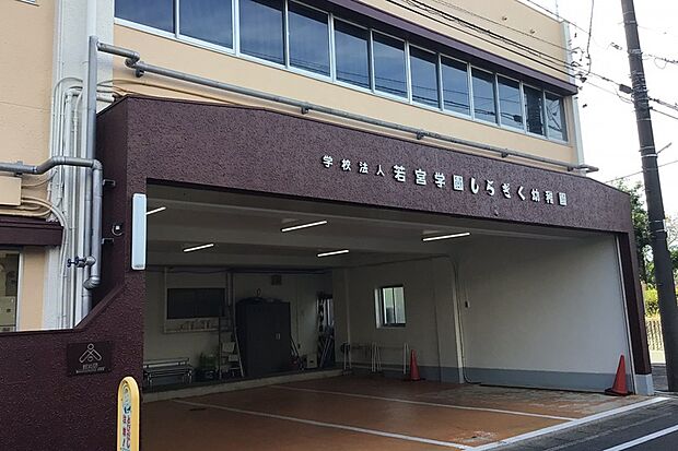 しらぎく幼稚園（約850m）