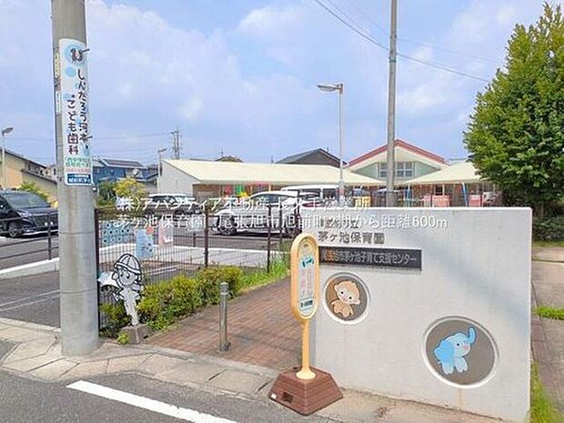 茅ヶ池保育園(約600m)