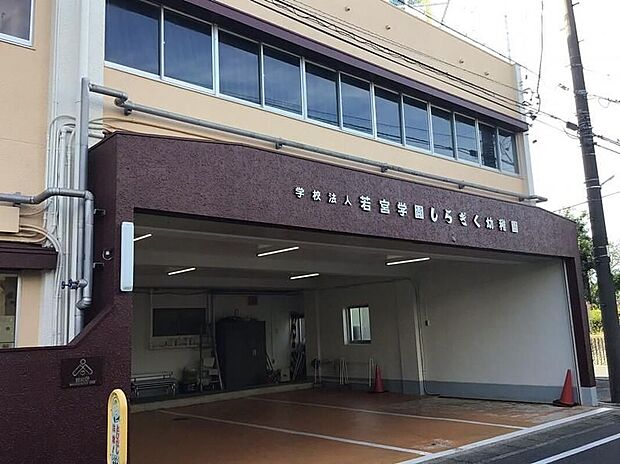 しらぎく幼稚園(約800m)