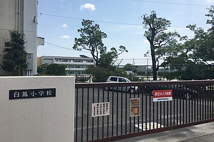 白鳳小学校 300ｍ(徒歩4分)