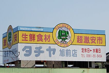 タチヤ(旭前店) 650ｍ(徒歩9分)