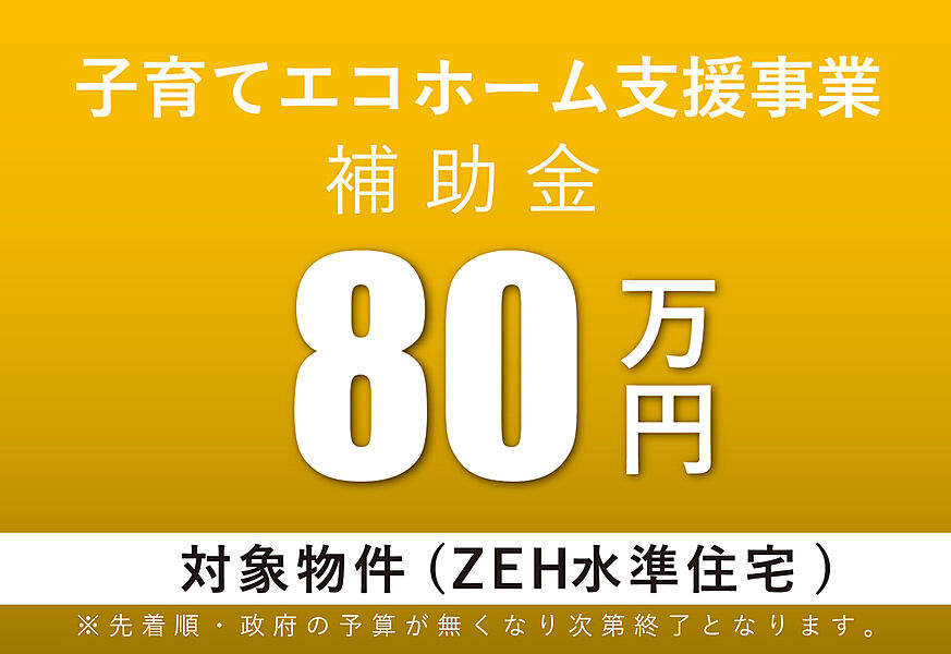 子育てエコホーム支援事業対象物件