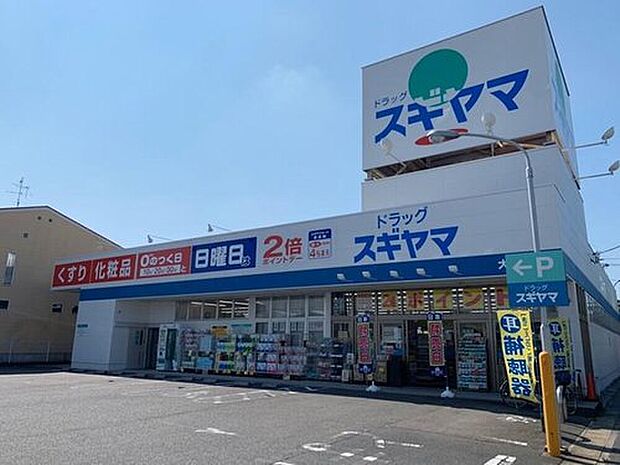 ドラッグスギヤマ（大野木店）（約1,050m）