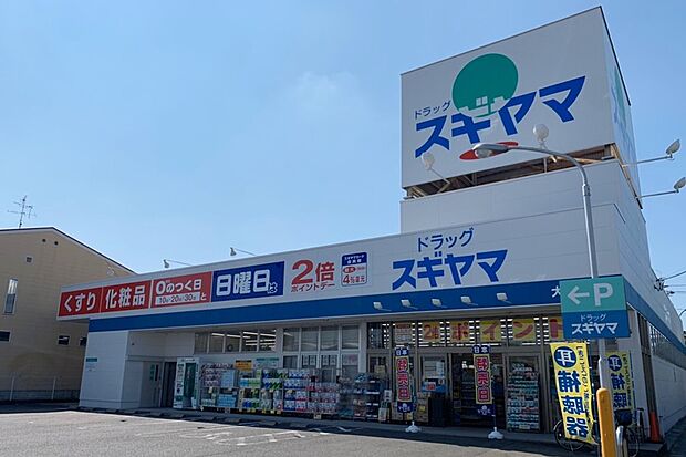 ドラッグスギヤマ(大野木店)（約700m）
