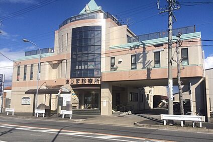 あじま診療所 320ｍ～380ｍ(徒歩4分～5分)