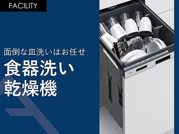 【面倒な皿洗いはお任せ「食器洗い乾燥機」】面倒な食器洗いはこれにお任せ。毎日必ず行う皿洗いを任せて自由時間をゲット。