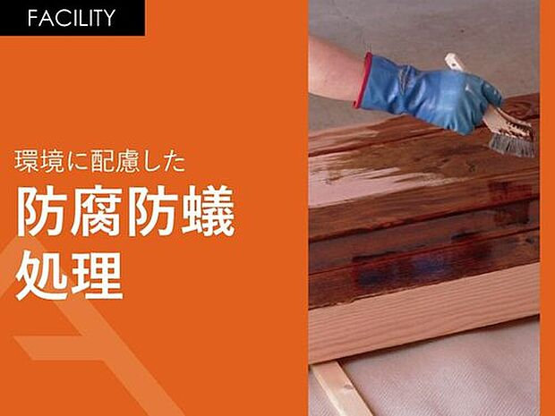 【環境に配慮した「防腐防蟻処理」】人と環境に配慮した防腐防蟻処理を、床面から1mの高さまで施します。また地盤面にも土壌処理を施し、シロアリ対策も行っています。　