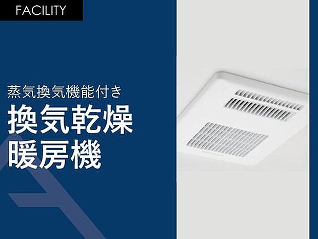 【蒸気換気機能付き「換気乾燥暖房機」】常時乾燥機能付き。室内干しの際に役立るランドリーパイプ1本付き。
