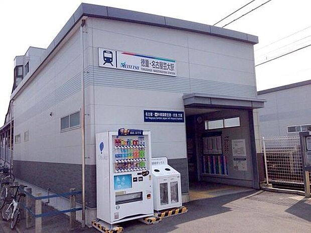 名鉄犬山線「徳重・名古屋芸大」駅(約1,700m)