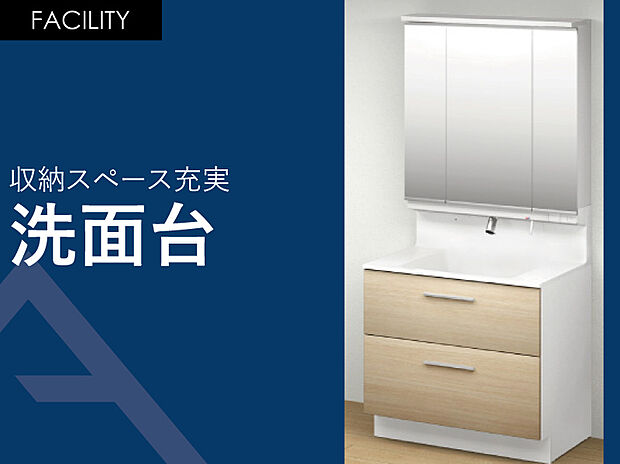 【洗面台】三面鏡はそれぞれ収納スペースとしてお使いいただけます。
コンセントや電気もあるので家族がそれぞれの用途にあわせた使い方ができます。