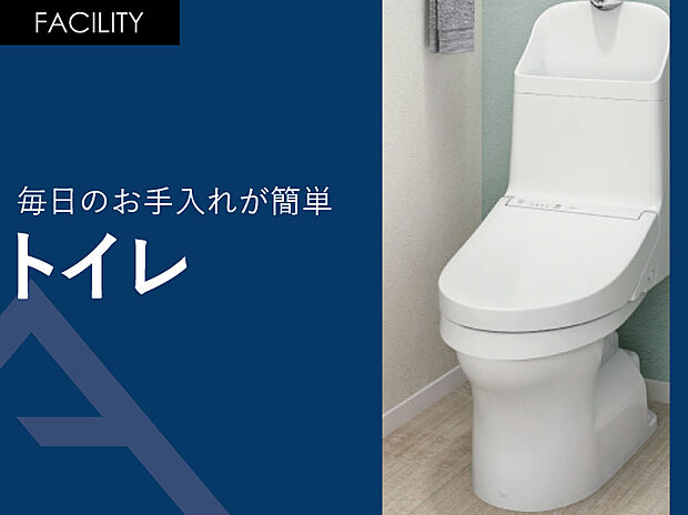 【トイレ】強力な洗浄やお掃除しやすい形状で毎日清潔に。