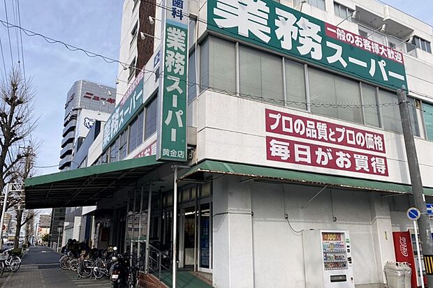 業務スーパー(黄金店)(約400m)