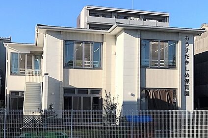 おうすだきしめ保育園 260ｍ～310ｍ(徒歩4分)