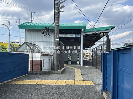 名鉄犬山線「大山寺」駅 400ｍ(徒歩5分)