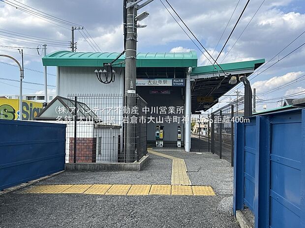 名鉄犬山線「大山寺」駅（約400m）