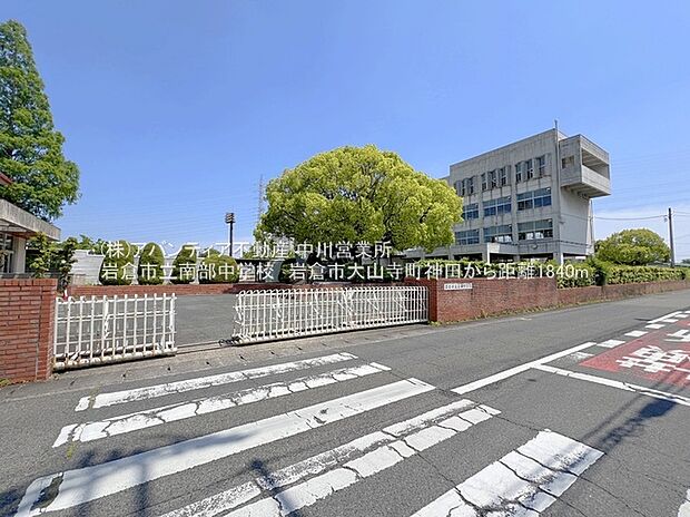 岩倉市立南部中学校（約1,840m）