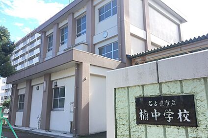 楠中学校 80ｍ～100ｍ(徒歩1分～2分)