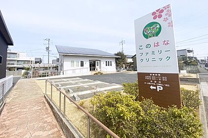 このはなファミリークリニック 650ｍ(徒歩6分)