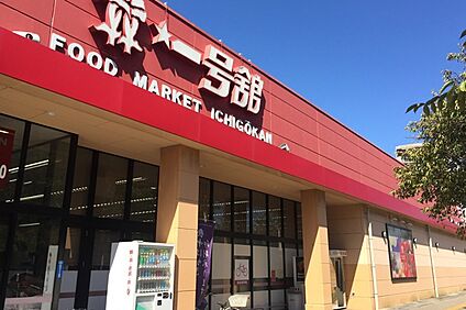 一号舘（四日市店） 350ｍ(徒歩5分)
