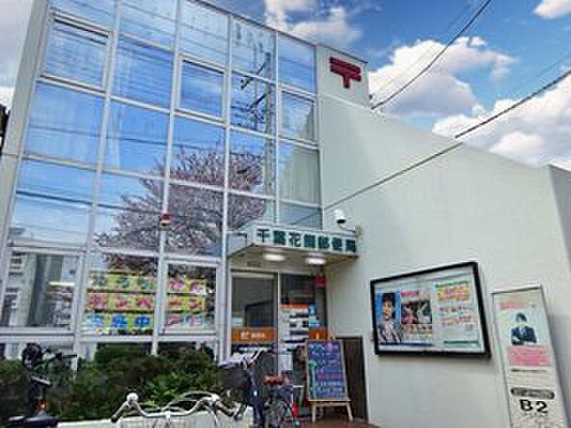 千葉花園郵便局