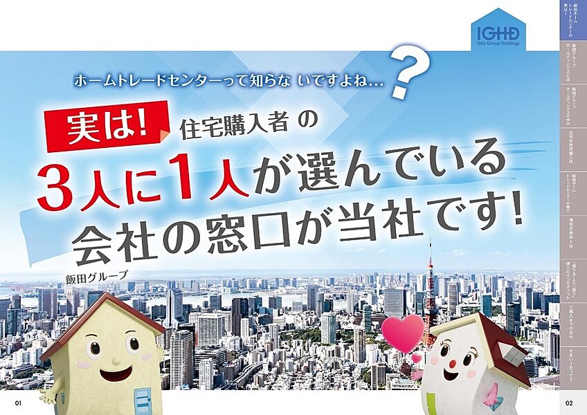 新築住宅購入者の3人に1人が選んでいる会社の販売窓口！