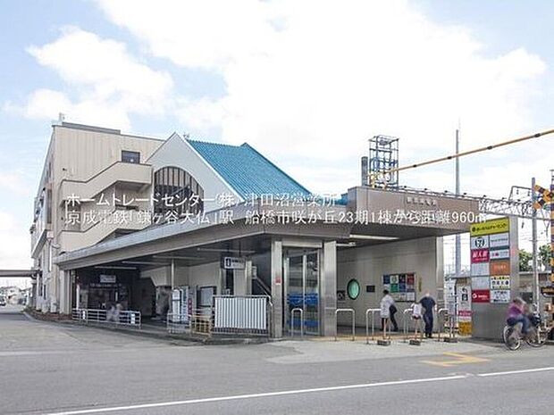 京成松戸線「鎌ヶ谷大仏」駅まで950m 徒歩12分