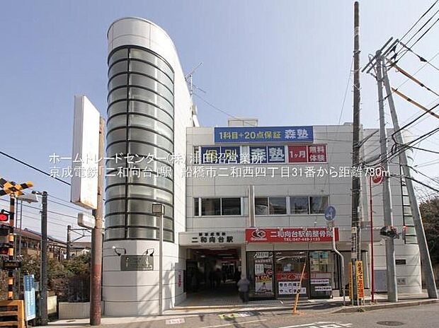 京成松戸線「二和向台」駅まで800m 徒歩10分