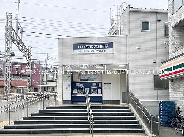 京成本線「京成大和田」駅まで1000m 徒歩13分