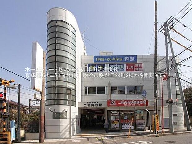 京成松戸線「二和向台」駅徒歩14分