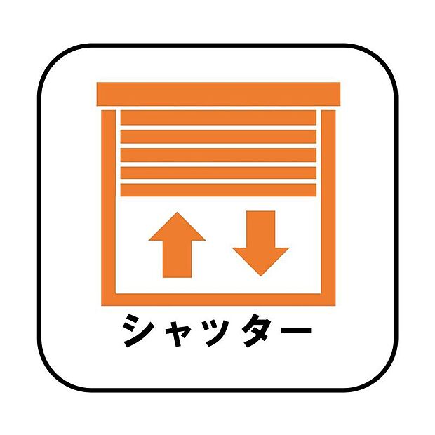 防犯・プライバシーに配慮したシャッターを設置。台風など、強風で飛んでくる飛来物や雨風からも窓ガラスを守ってくれます。
