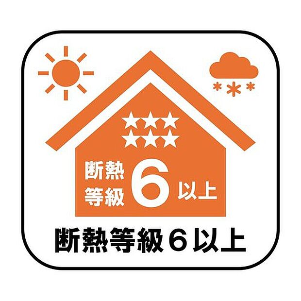 高断熱仕様の断熱等級6以上住宅。外気の影響を受けにくいため、室内の温度差を軽減し、ご家族が快適に過ごせる住まいです！
