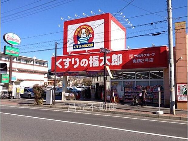 くすりの福太郎実籾2号店（約500m）
