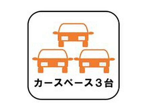 【【カースペース3台】】カースペースが3台分ございますので、家族分の自転車を駐輪したり、急な来客用の駐車スペースとしてもお使いいただけます。
