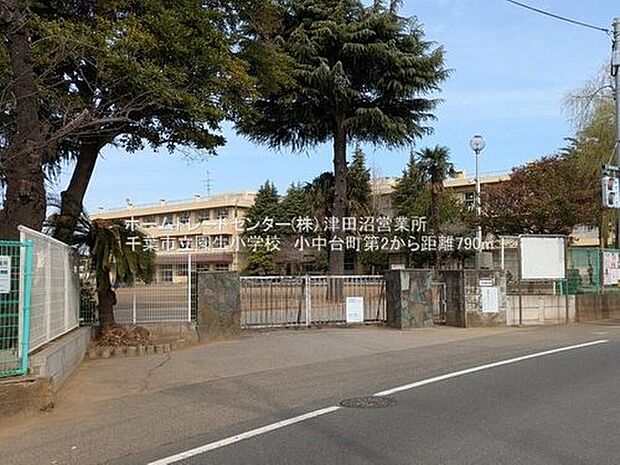 千葉市立園生小学校(約790m)
