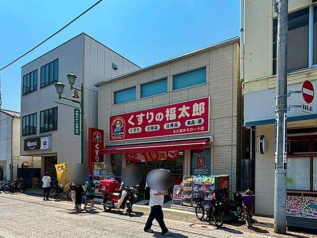 くすりの福太郎大久保ゆうロード店（約1,000m）
