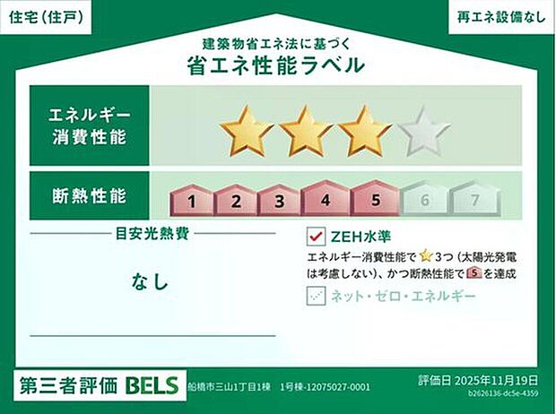【【省エネ性能ラベル】】こちらの物件はZEH水準を満たした、省エネ性能に優れた物件です。光熱費を抑えて暮らすことができるだけでなく、「熱の入りにくさ・逃げにくさ」という観点でも影響を受けにくい建物のため、長く快適にお過ごしいただけます♪