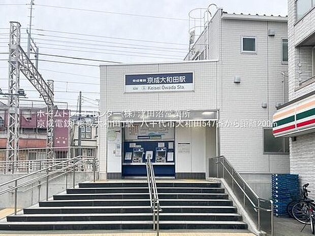 京成本線「京成大和田」駅（約240m）