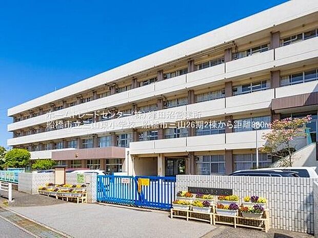 船橋市立三山東小学校（約880m）