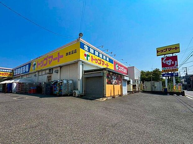 トップマート津田沼店(約1,300m)